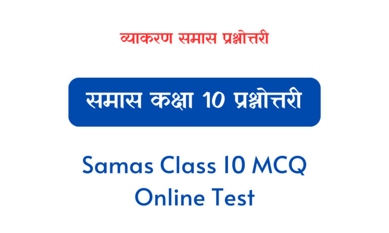 समास Class 10 MCQ | Samas Class 10 MCQ Online Test