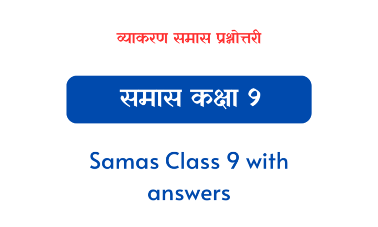 समास MCQ Class 9 with answers