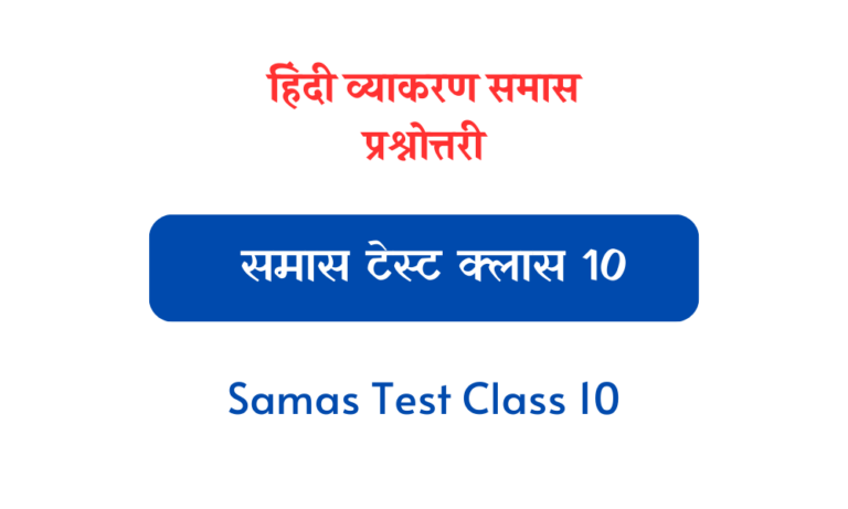 समास टेस्ट क्लास 10 Samas Test Class 10