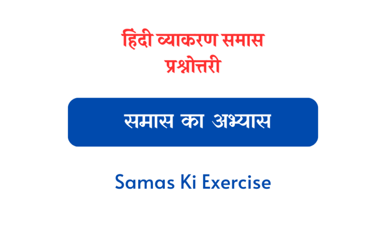 समास का अभ्यास Samas Ki Exercise