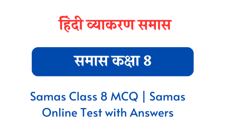 समास MCQ Class 8 | Samas Online Test with Answers