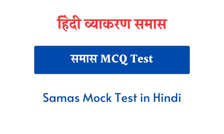 समास MCQ Samas Mock Test in Hindi
